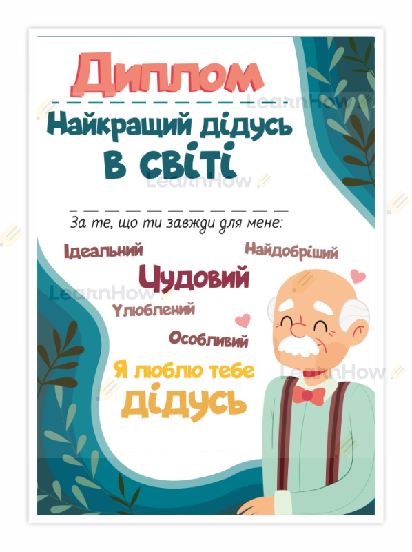 Dzień dziadka po ukraińsku - dyplom na dzień dziadka - najlepszy dziadek найкращий дідусь в світі.png