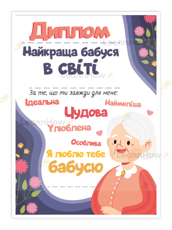 Dzień babci po ukraińsku - dyplom na dzień babci - najlepsza babcia Найкраща бабуся в світі.png
