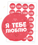 NAKLEJKI WALENTYNKOWE - KOCHAM CIĘ  -  W J. UKRAIŃSKIM (24 sztuk, 40mm)
