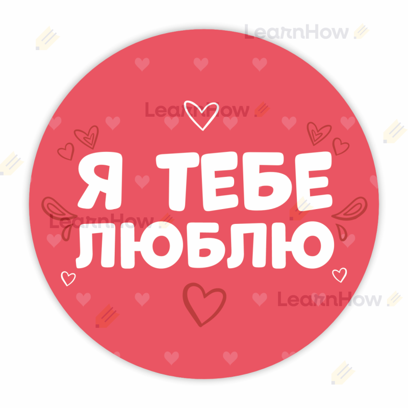 я тебе люблю, для батьків,  для дітей, я тебе люблю - walentynki - День святого Валентина - Naklejki kocham cię.png