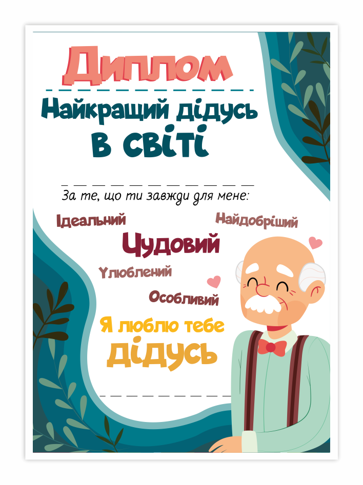 dzień dziadka, dyplom, certyfikat dla dziadka w języku ukraińskim найкращий дідусь в світі , дідусь